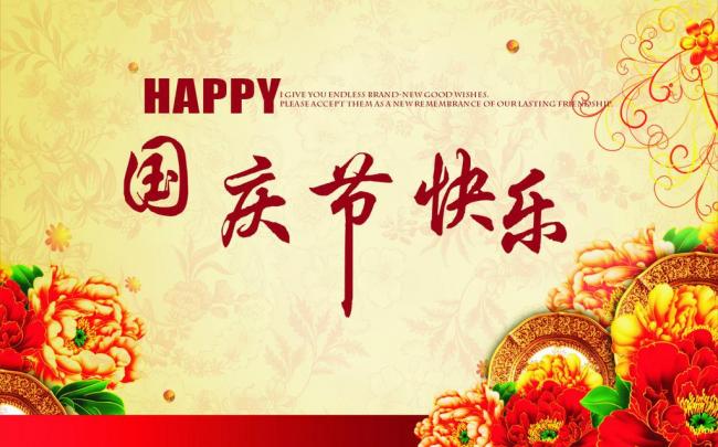 國(guó)慶節(jié)放假通知，國(guó)慶節(jié)快樂(lè)，<a href='http://www.e354.com/product/product-0001,0011.shtml' class='keys' title='點(diǎn)擊查看關(guān)于迪高助劑的相關(guān)信息' target='_blank'>迪高助劑</a>代理商，銷售羥乙基纖維素，佛山三升化工