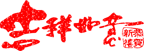 元旦放假通知，佛山三升化工，迪高助劑，涂料色漿，<a href='/product/product-0001,0015-1.shtml' class='keys' title='點擊查看關于羥乙基纖維素的相關信息' target='_blank'>羥乙基纖維素</a>