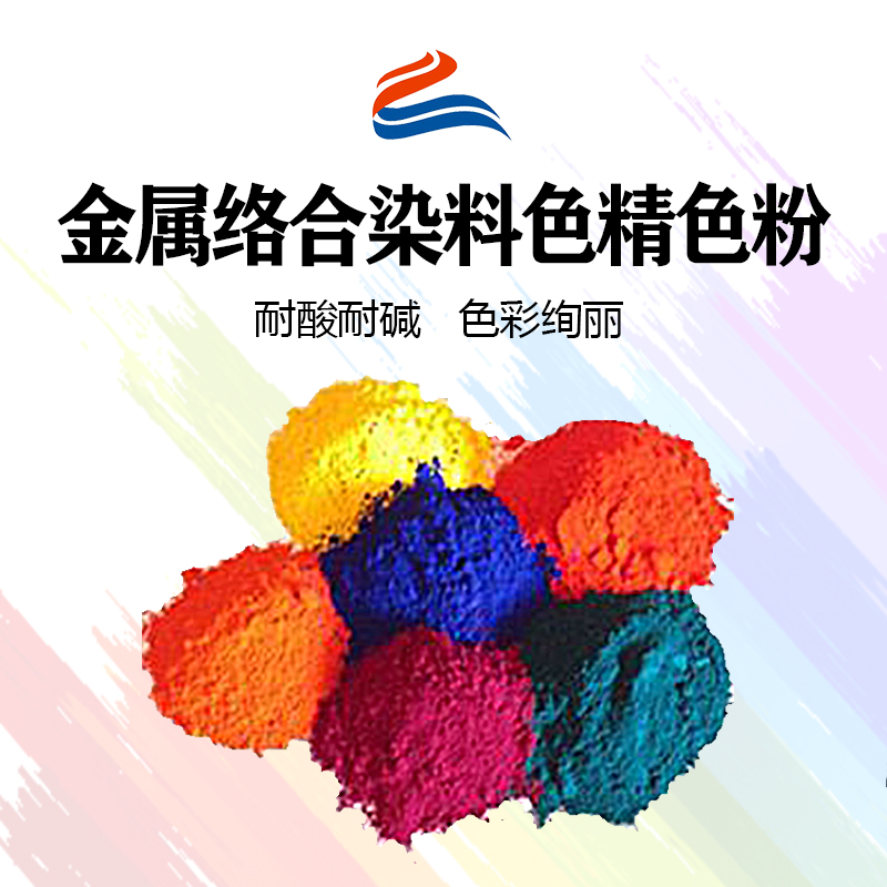 好威環(huán)金屬絡(luò)合染料油性色精色粉、水性色精、水油兩用金屬絡(luò)合染料色精